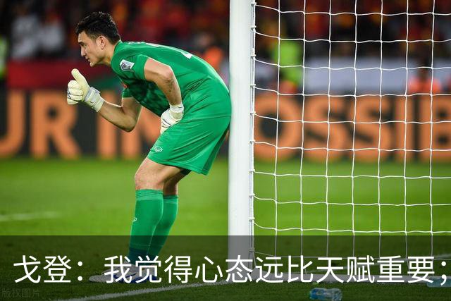 戈登：我觉得心态远比天赋重要；社媒时代 世界在向不好方向发展