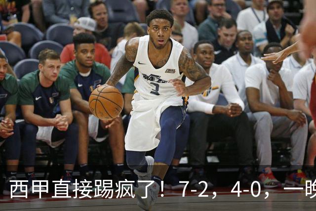西甲直接踢疯了！7-2，4-0，一晚上两场大比分！巴萨稳坐榜首，马竞升第三