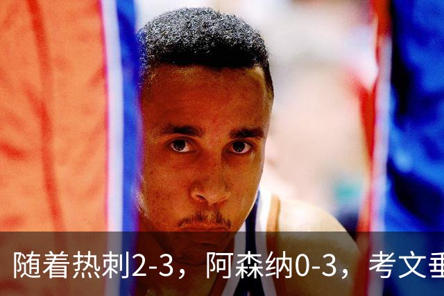 随着热刺2-3，阿森纳0-3，考文垂1-0迎首胜，英超最新积分榜出炉