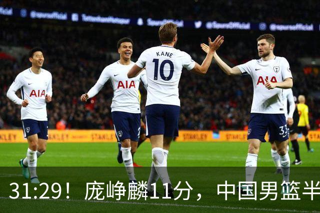 31:29！庞峥麟11分，中国男篮半场领先伊朗2分，鏖战争铜牌
