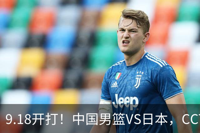 9.18开打！中国男篮VS日本，CCTV5直播：亚运会半决赛时间确定！