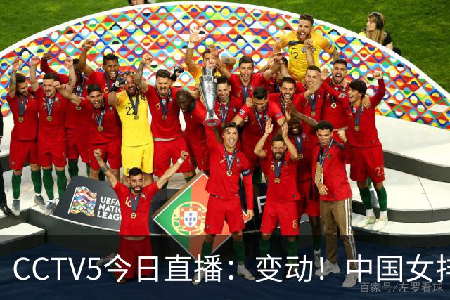 CCTV5今日直播：变动！中国女排晋级赛，中国男篮争夺铜牌，国乒亮相